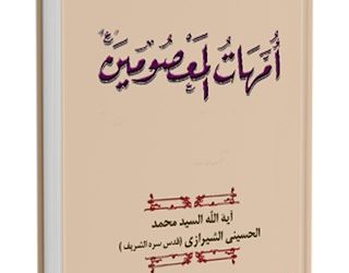 ترجمة حياة السيدة فاطمة بنت أسد من كتاب امهات المعصومين للسيد محمد الشيرازي