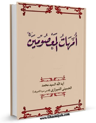 ترجمة حياة السيدة فاطمة بنت أسد من كتاب امهات المعصومين للسيد محمد الشيرازي